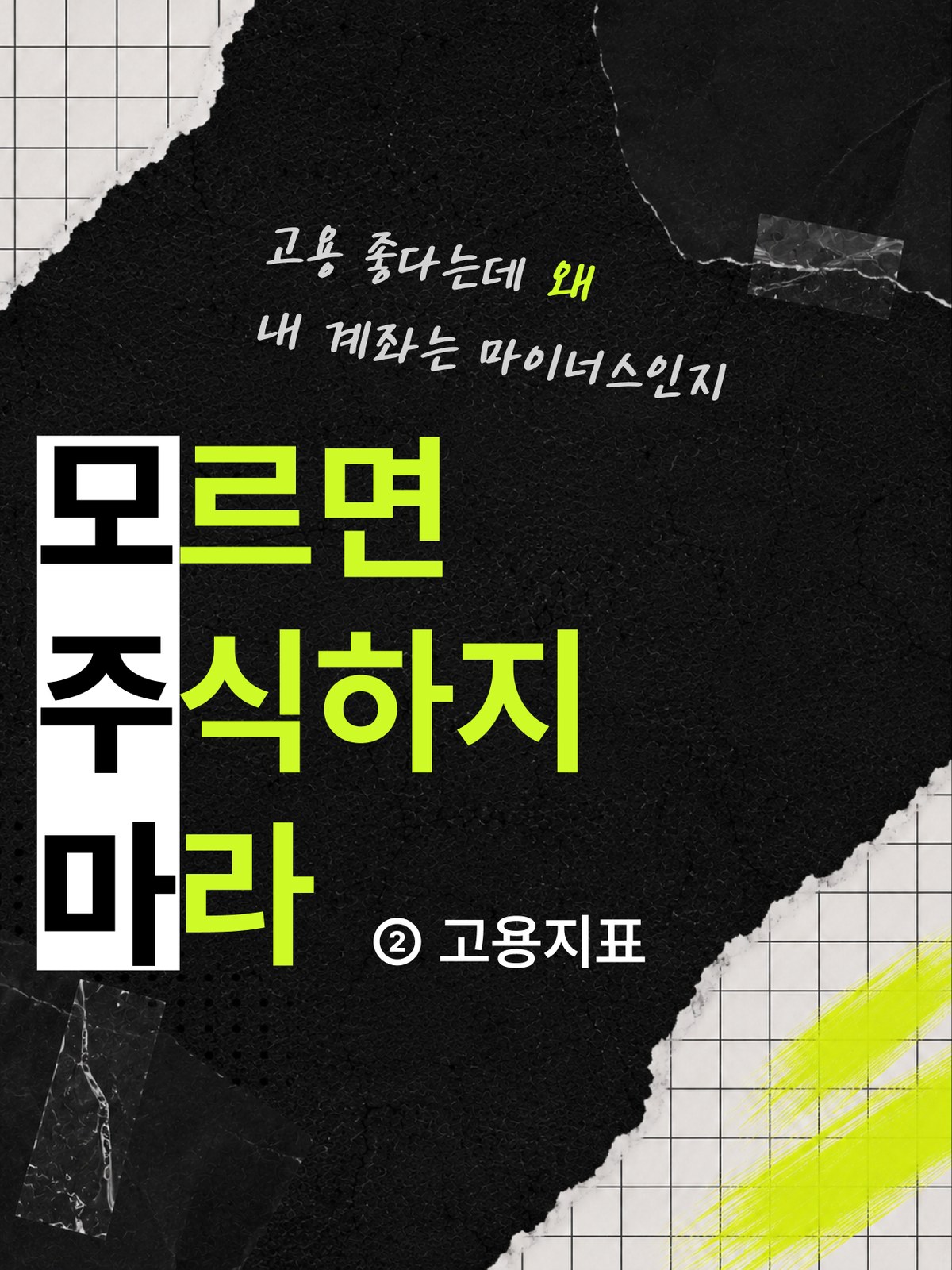 공식은 하나만 기억하면 돼요. Bad is Good.