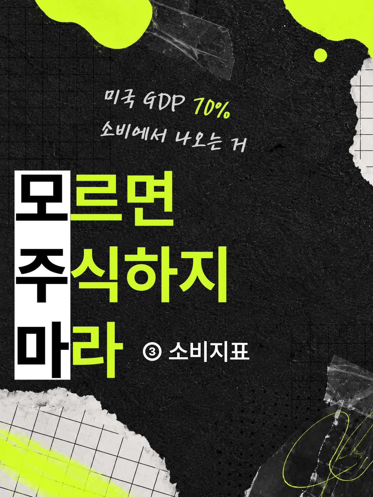 미국의 소비 체력이 주가에 왜 중요할까요